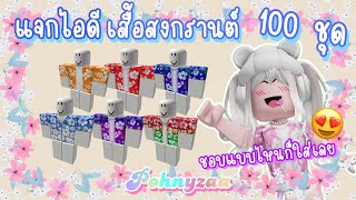 แจกไอดี เสื้อสงกรานต์ 100 ชุด แต่งตัวฟรีในโรบอก ROBLOX SONGKRAN FESTIVAL OUTFITS CODES [upl. by Haugen]