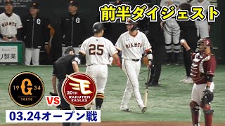 巨人の主砲お目覚めの1発！岡本和真選手、丸佳浩選手、吉川選手など3ホームランで怒涛の攻撃！初回からオドーア選手amp佐々木選手が好守連発！巨人vs楽天 オープン戦 前半ハイライト [upl. by Etana915]