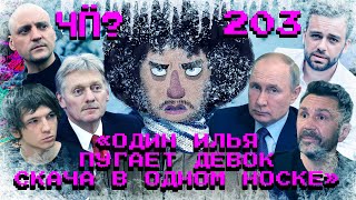 Чё Происходит 203  Путин против мультиков Косенко бросил сына в снег Чудотворец не спас Мутабор [upl. by Kalila139]