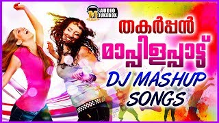 തകർപ്പൻ മാപ്പിളപ്പാട്ട് DJ Nonstop Mashup Songs  Mappila DJ Nonstop Mashup Songs 2017 [upl. by Tricia]