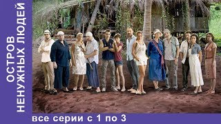 Остров Ненужных Людей Все Серии с 1 по 3 Приключенческая Драма Лучшие Сериалы Сериал [upl. by Starr]