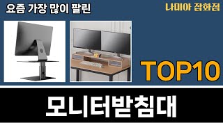 가장 많이 팔린 모니터받침대 추천 Top10 [upl. by Anelem]