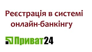 Реєстрація в Приват 24 Privat 24 ПриватБанк онлайн [upl. by Tace]