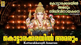 കൊട്ടാരക്കരയിൽ അമരും  Kottarakkarayil Amarum Sidhivinayakane  Kottarakkarayil Amarum devotional [upl. by Sinnelg]