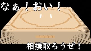 【ゲーム実況】力士と力士が真っ向から殴り合うゲーム [upl. by Melquist740]