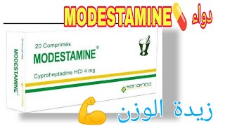 كل شيء عن دواء 💊 موديستامين الفوائد ولأضرار و والاستخدامات MODESTAMINE  دواء MODESTAMINE [upl. by Vi]