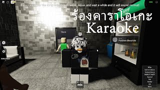 Roblox  Korean Karaoke ร้องคาราโอเกะ [upl. by Aymahs]