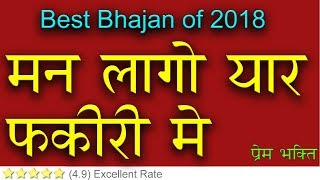 Man Lago Yaar Fakiri Mein  Best Bhajan 2018 [upl. by Sell154]