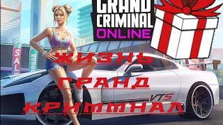 ЖизньGrandCriminalOnlineРеЗУльТАтыFaNtAsTiKa [upl. by Annoirb]