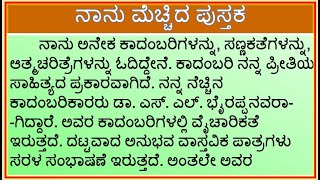 ಪ್ರಬಂಧ  ನಾನು ಮೆಚ್ಚಿದ ಪುಸ್ತಕ  Essay on My Favorite book in Kannada Nanu Mecchida Pustaka Prabandha [upl. by Venetis]