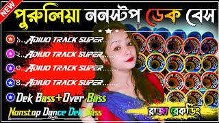 ২০২৫ সেরা ৪টি পুরুলিয়া ননস্টপ ডেক বেস গান  Old Purulia Slow Speed Dek Bass Over Bass Song [upl. by Amrak]