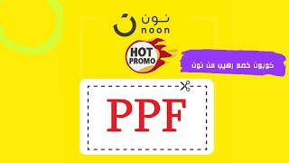 كوبون خصم نون السعودية والامارات لجهاز الليزر FA22 [upl. by Anayia]