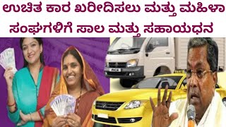 ವಾಹನ ಖರೀದಿ ಮತ್ತು ನೇರ ಸಾಲ ಅರ್ಜಿ ಆಹ್ವಾನ  Government schemes loans details in online [upl. by Snehpets]