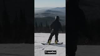 5 ошибок у новичков на сноуборде сноуборд сноубординг snowboard краснаяполяна шерегеш [upl. by Nwahsaj]