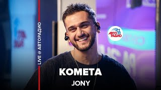 Jony  Комета LIVE  Авторадио [upl. by Allevon]