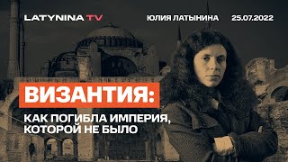 Юлия Латынина  Византия Как погибла империя которой не было25072022 LatyninaTV [upl. by Ardnoek]