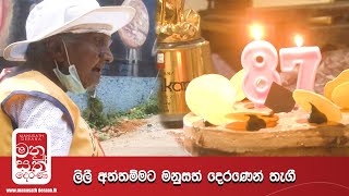 ලිලී වයලට් අත්තම්මාගේ කතාව  Manusath Derana මනුසත් දෙරණ [upl. by Diamond]