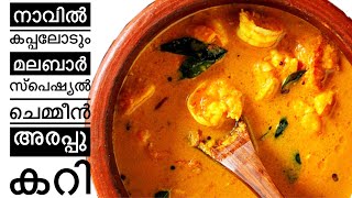 നാവിൽ കപ്പലോടും ചെമ്മീൻ കറിKerala style prawn curryMalabar special prawn coconut currySpicy Hut [upl. by Llekram]