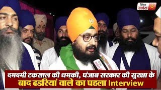 Damdami Taksal की धमकी के बाद Ranjit Singh Dhadrian Wale का पहला Interview [upl. by Ecnerwal762]