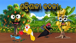 Sakthisali Kadali \\ Odia Stories \\ Odia Gapa \\ Tiki Chadhei Gapa \\ Bird Story \\ Stories [upl. by Nnaerb]