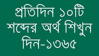 প্রতিদিন ১০টি শব্দের অর্থ শিখুন দিন  ১৩৬৫  Day 1365  Learn English Vocabulary With Bangla Meaning [upl. by Rennane]