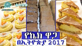 የኬክ ዋጋ በኢትዮጵያ 2017  Cake price in Ethiopia 2017 [upl. by Guthry272]