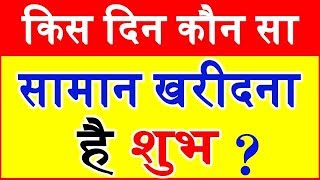 किस दिन क्या खरीदे क्या न खरीदे Vastu tips for buying new things home property and Accessories [upl. by Assirat238]