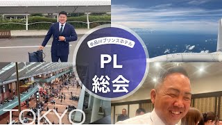 【東京】ペイントラインジャパン様の総会へ参加させていただきました！ 都城市宮崎塗装リフォーム補助金雨漏り東京出張PL [upl. by Eimmis]