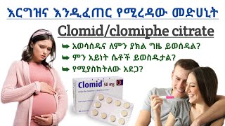 እርግዝና እንዲፈጠር የሚረዳው ክሎሚድClomid መድሀኒት እንዴት ይሰራልአወሳሰዱምን አይነት ሴቶች መጠቀም አለባቸው እና የሚያስከትለው ጉዳት Clomid [upl. by Durman]