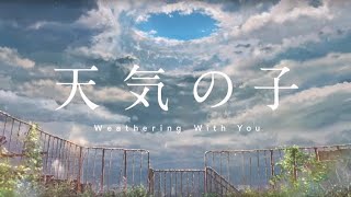 『天気の子』 Weathering with you  大丈夫 [upl. by Alix]