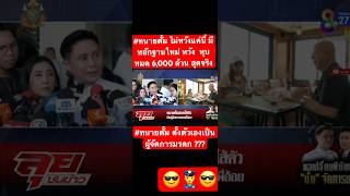 ทนายตั้ม ไม่หวังแค่นี้ มีหลักฐานใหม่ หวัง หุบ หมด 6000 ล สุดจริง สนธิลิ้มทองกุล อาจารย์ปานเทพ [upl. by Eilata]