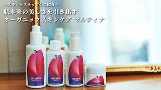 【公式】「スキンケアステップのご紹介」オーガニックスキンケアブランド マルティナ [upl. by Erdei]