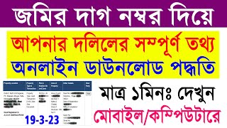 WB Deed Details Search Online by Land Plot Number 2023  জমির দাগ নম্বর দিয়ে সম্পূর্ণ দলিলের তথ্য [upl. by Elita]