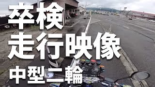 【卒検コース動画：普通（中型）二輪】これでイメージトレーニングしてください：固定映像版 [upl. by Kazmirci]