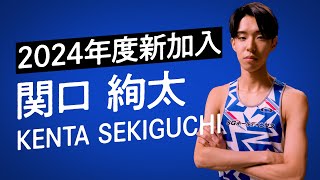 ＼陸上競技部 新加入選手紹介③！関口絢太／ [upl. by Alliuqahs]