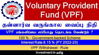 Voluntary Provident Fund VPF  தன்னார்வ வருங்கால வைப்பு நிதி  Investment in Tamil [upl. by Elvyn]