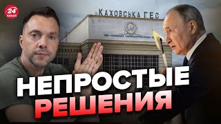 ⚡ АРЕСТОВИЧ военное положение Путина битва за Херсон подрыв Каховской ГЭС arestovych [upl. by Ueihttam]