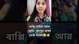 স্মৃতি আপু আর বাপ্পি ভাইয়ার প্রথম দেখা 🥰 srity srityvlog tiktok minivlog [upl. by Janot]