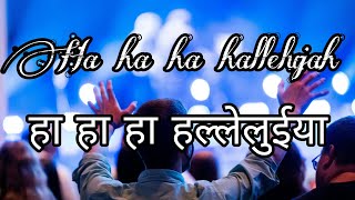 Ha ha ha hallelujah ll हा हा हा हल्लेलुया worship music jesusmusic hindichristiansong [upl. by Bithia362]