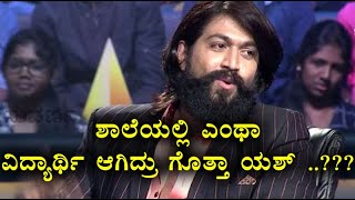 Kannadada Kotyadipathi season 3  ಕೋಟ್ಯಾಧಿಪತಿಯಲ್ಲಿ ಶಾಲಾ ದಿನಗಳನ್ನು ನೆನೆದ ರಾಕಿಂಗ್ ಸ್ಟಾರ್ [upl. by Rauscher846]