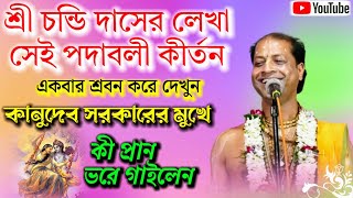 শ্রী চন্ডি দাসের লেখা সেই পদাবলী কীর্তন  Kanudev Sarkar kirtan  কানুদেব সরকার কীর্তন  Kirtan 2023 [upl. by Scevo]