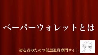 動画で解説 ペーパーウォレットとは｜初心者のための仮想通貨専門サイト [upl. by Hanway685]