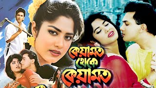 কেয়ামত থেকে কেয়ামত  Keyamot Theke Keyamot  Salman Shah  Mousumi  Razib  Bangla Full Movie [upl. by Oivatco]