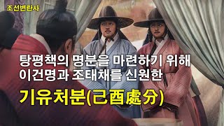 조선변란사 탕평책의 명분을 마련하기 위해 이건명과 조태채를 신원한 기유처분 己酉處分 [upl. by Edrick]