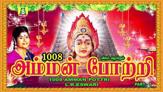 1008 அம்மன் போற்றி  1008 Amman Pottri Vol  2  LRESWARI [upl. by Vieva]