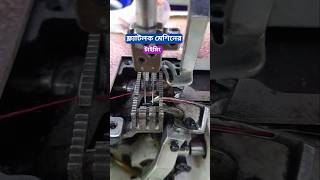 Flatlock machine Timing  কিভাবে সেলাই মেশিনে টাইমিং করে দেখুন shorts [upl. by Raff]