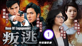 型男吳卓羲主演  TVB 時裝警匪劇  叛逃 0125  吳卓羲有傑不滿兄長不務正業  陳展鵬、吳卓羲、陳茵媺、蒙嘉慧、李司棋、關禮傑  粵語中字  2014 [upl. by Loretta]