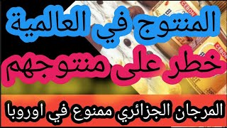 عااجل  المنتوج الجزائري المرجان ممنوع في اوروبا فجأةرئيس المنظمة الوطنية لحماية المستهلك تتوعد [upl. by Nohsram]