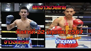 ศึกจ้าวมวยไทยช่อง 3HD วันเสาร์ที่ 22 มิถุนายน 2567 [upl. by Eanahs71]