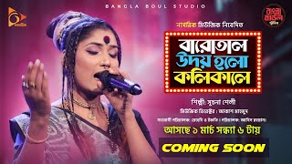 Koikal  Promo  কলিকাল  Suchona Sheli  Akash Mahmud  Bangla Baul Studio Presents  Nagorik Music [upl. by Monjan670]